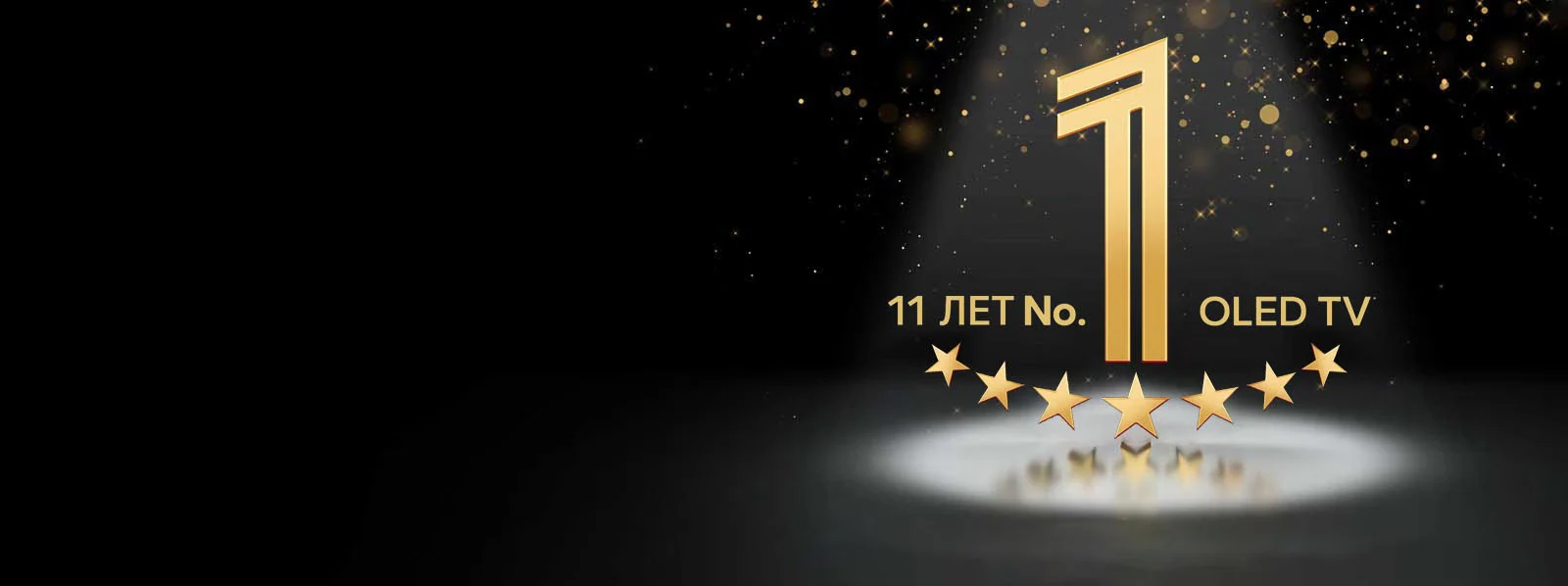 11 лет лидерства LG в OLED-технологиях