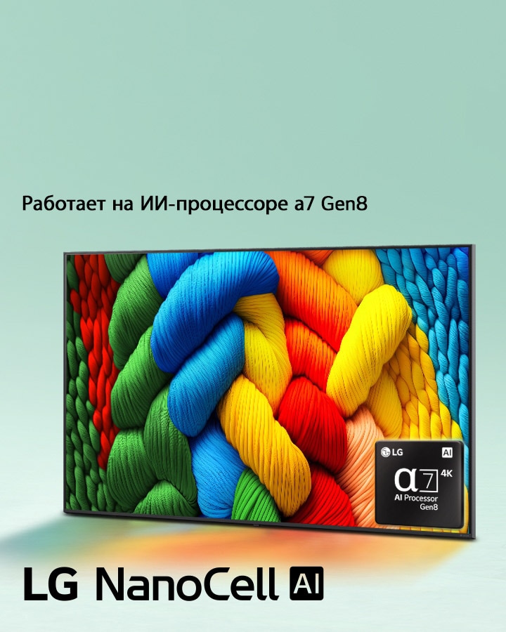 Телевизор LG NanoCell TV с ИИ-процессором alpha 7 4K