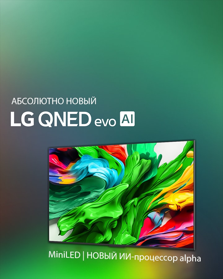 Телевизор LG QNED TV с демонстрацией технологии цвета